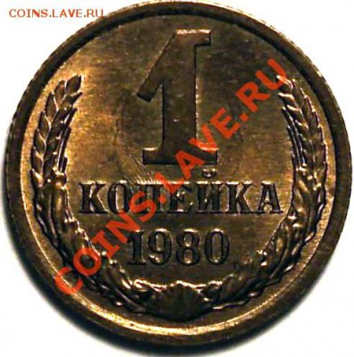 1 копейка 1980.Ф-162!Шикарная!!! - DSC02426.JPG