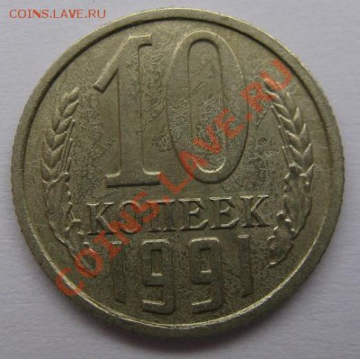 10 коп 1991 "без буквы" до 15.01.-22.00мск - 10r2.JPG