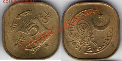 >Квадрат< Пакистан 5 пайс 1971 до 19.01.13 22:45 - Пакистан 5 пайс 71