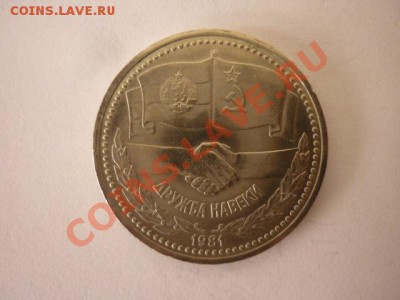1р.СССР 1981г. "Дружба на веки" до 22.00 мск. 13.01.2013г - P1170604.JPG