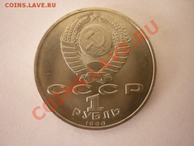 1р.СССР. 1990г. "ЖУКОВ" до 22.00 мск.13.01.2013г. - P1170607.JPG