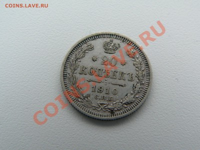 20 копеек 1910г. - P1270706.JPG