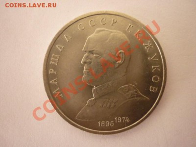 1р.СССР. 1990г. "ЖУКОВ" до 22.00 мск.13.01.2013г. - P1170606.JPG