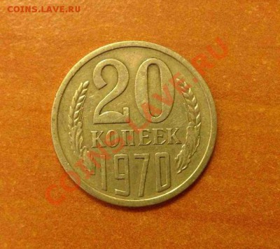 20 копеек 1970 года - аук11