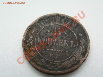 5 копеек 1870г. - P1270695.JPG