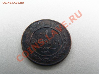 1 копейка 1914г. - P1270756.JPG