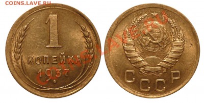 1 коп 1937 1.2P с ост. блеска до 17.1.2013 в 22-00 МВ - 370j-1fh