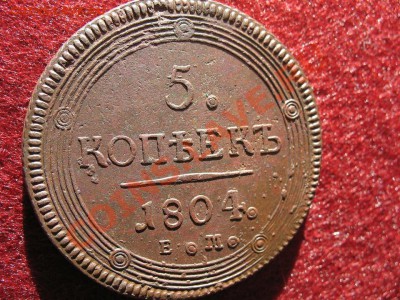 5 копеек 1804 ЕМ  Предпродажная оценка - 1804ууууу