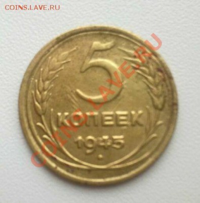 5 коп 1945 год - 2