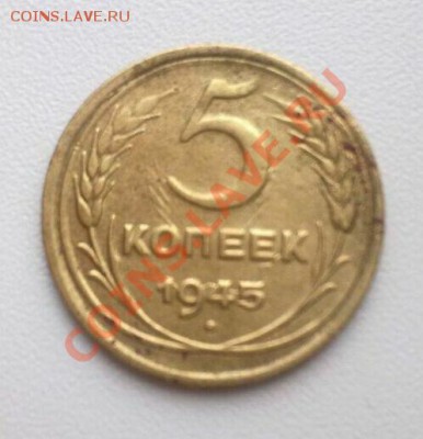 5 коп 1945 год - 1