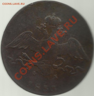 10 копеек1833г.Редкость. - co