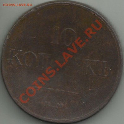 10 копеек1833г.Редкость. - coo