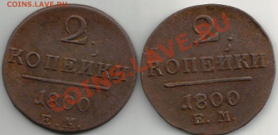 2 копейки1800гЕМ-перегравир.на чужом листе 16 гр.+бонус. - П1