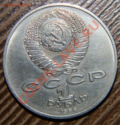 1 рубль 1986 г. Год Мира ---ШАЛАШ ----до 17 января в 22:05 - 111 6626