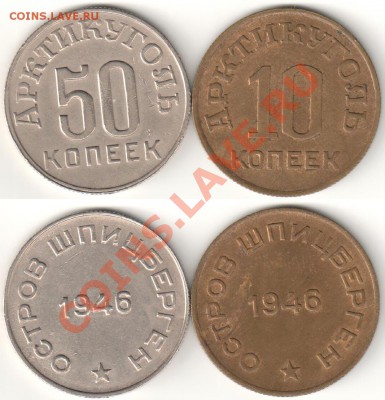 10+50 копеек Шпицберген 1946 - arktikygol46