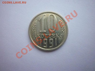 10 КОПЕЕК 1991г. Без знака МД. до.22.00 мск 14.01.2013г. - P1170635.JPG