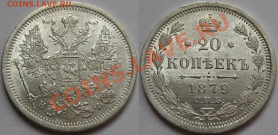 20 коп СПБ-НФ 1879 г. AU-штемпельная! 17.01.2013 в 22:00 МСК - 20 копеек СПБ-НФ 1879.JPG