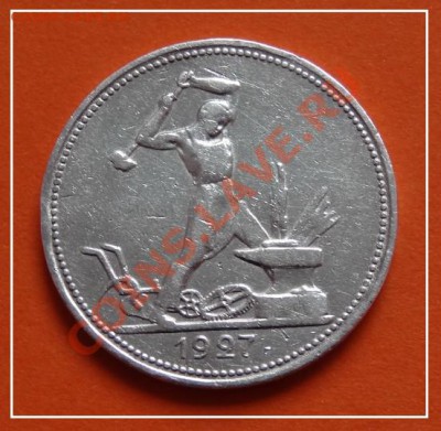Полтинник 1927 до 17.01.13 в 22.00 - 50 коп 1927 ав