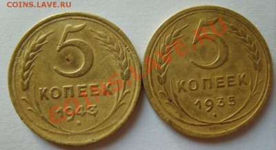 5 коп. 1935(н.т.),1943 г. до 15.01.13 в 22:00 по Москве - S8300241.JPG