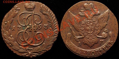 5 копеек АМ : 1789-1794гг - 131
