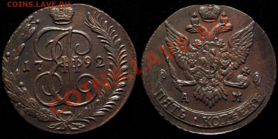 5 копеек АМ : 1789-1794гг - 132