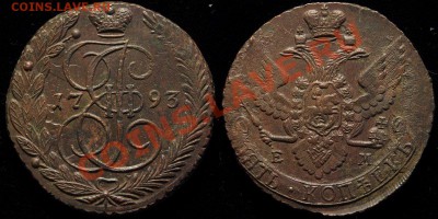 5 копеек ЕМ : 1793-1796гг, 1788, 1773 - 131
