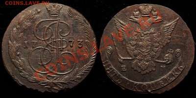 5 копеек ЕМ : 1793-1796гг, 1788, 1773 - 134