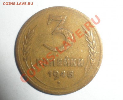 3 копейки 1946 год - 1.JPG