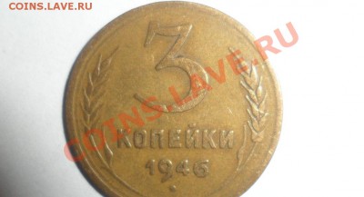 3 копейки 1946 год - 5.JPG