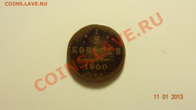 2 копейки 1900 СПБ до 15.01. в 22:00 - DSC01349.JPG