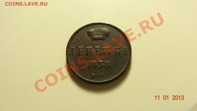 Денежка 1858 до 15.01. в 22:00 - DSC01347.JPG