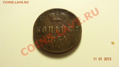 Копейка 1854 до 15.01. в 22:00 - DSC01344.JPG