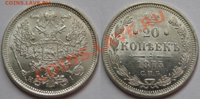 20 коп СПБ-HI 1875 г. AU-штемпельная! 17.01.2013 в 22:00 МСК - 20 копеек СПБ-HI 1875.JPG