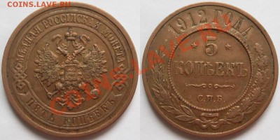 5 копеек СПБ 1912 г. VF+! 17.01.2013 в 22:00 МСК - 5 копеек СПБ 1912.JPG