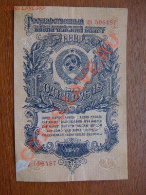 -vБ- Бона 1 рубль 1947 до 18.01(22.00) - DSC09282.JPG