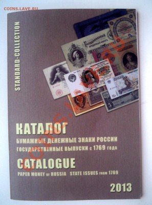 Каталог Бумажные денежные знаки России - 580 руб - каталог