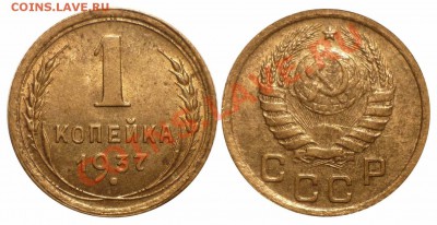 1 коп 1937 1.1х с ост.блеска.до 16.1.2013 в 22-00 МВ - 37хл-1фd