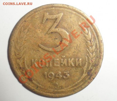 3 копейки 1943 год Звезда плоская - 1.JPG