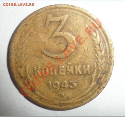 3 копейки 1943 год Звезда плоская - 2.JPG