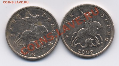 2 р Кутайсов - выкрошка, 5 к 2002 г шт Б, Г (???) - 1200 точек аверс обе монеты