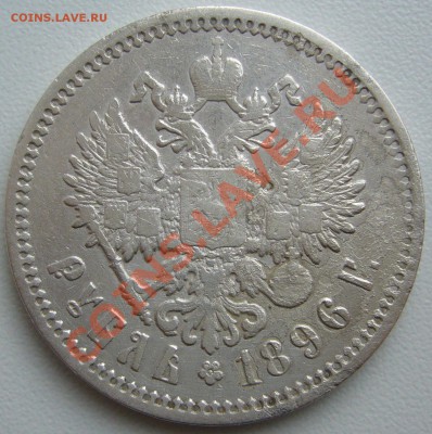 1 рубль 1896 года до 16.01-21.00.00 по Москве - P1080331.JPG