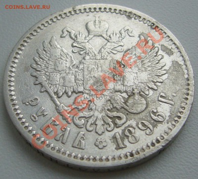 1 рубль 1896 года до 16.01-21.00.00 по Москве - P1080332.JPG