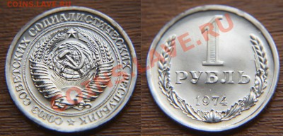 1 рубль 1974 из набора ГБ СССР до 22:22 17 января - 1 74 наб