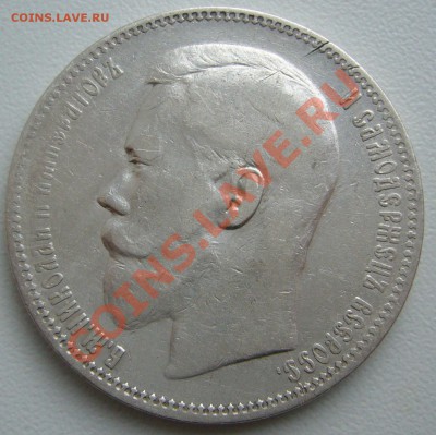 1 рубль 1896 года до 16.01-21.00.00 по Москве - P1080334.JPG