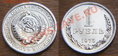 1 рубль 1975 из набора ГБ СССР до 22:22 17 января - 1 75 наб