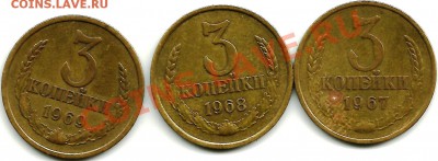 3 копейки1967-1969гг.Нечастая погодовка. - 361