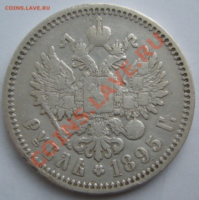1 рубль 1895 года до 16.01-22.00.00 по МСК - P1080340.JPG