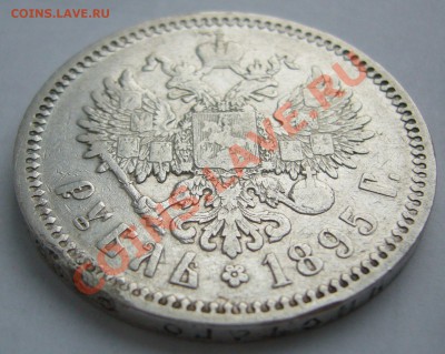 1 рубль 1895 года до 16.01-22.00.00 по МСК - P1080341.JPG