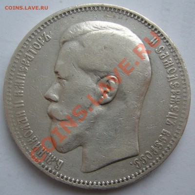 1 рубль 1895 года до 16.01-22.00.00 по МСК - P1080344.JPG
