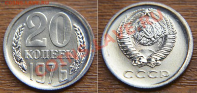 20 копеек 1976 года из набора ГБ СССР до 22:22 17 января - 20 76
